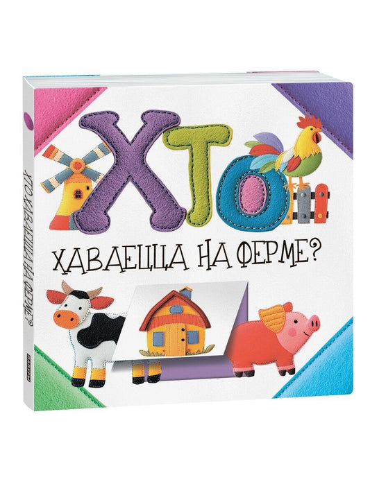 Детская книга "Хто хаваецца на ферме?" от Sovabooks с яркой иллюстрацией фермы и животными.