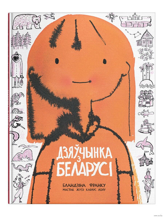 Детская книга "Дзяўчынка з Беларусі" от Sovabooks с иллюстрацией на обложке, предназначена для юных читателей.