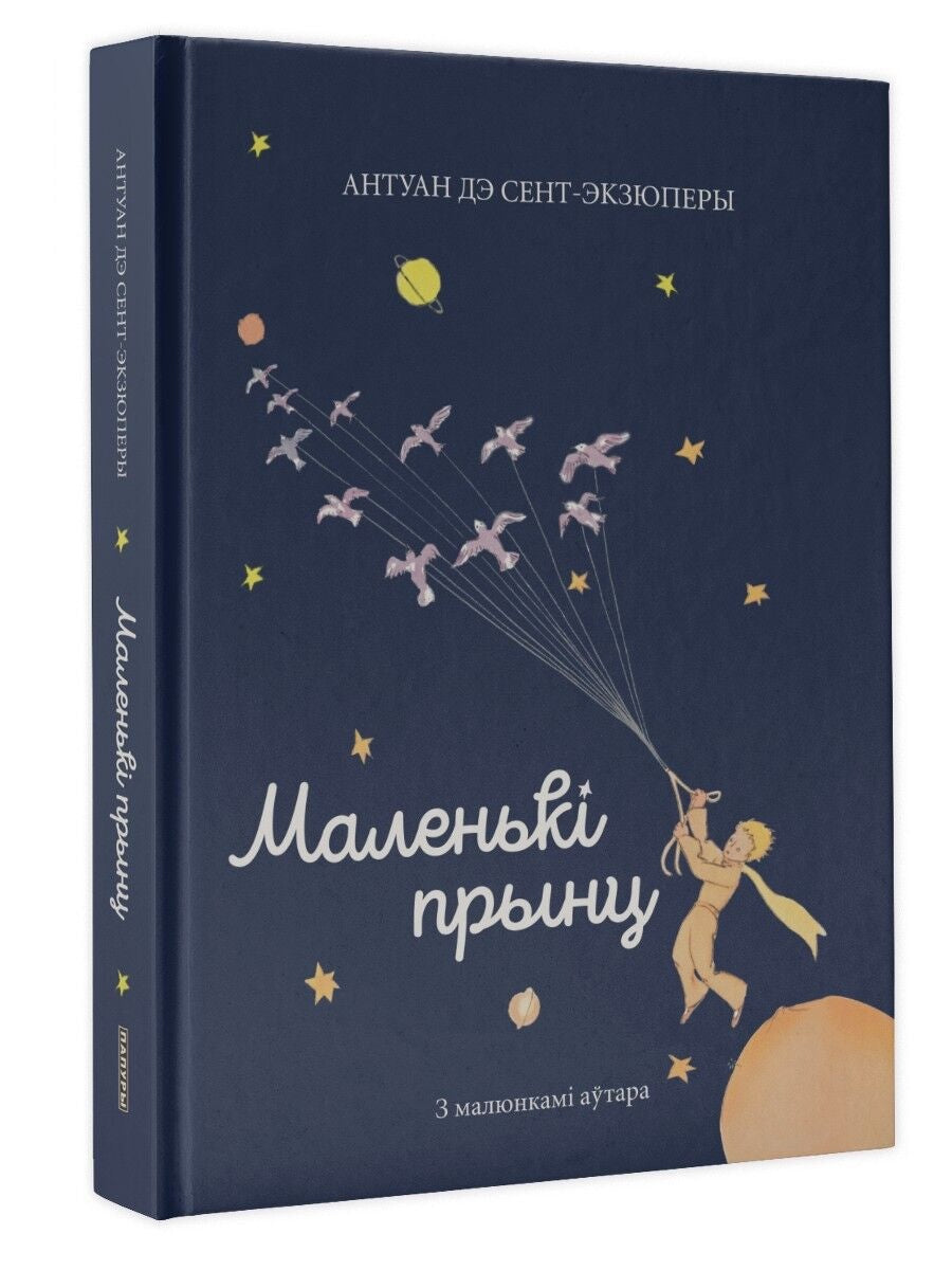 Детская книга "Маленький принц" Sovabooks с иллюстрациями, обложка и внутренние страницы, яркое оформление для детей
