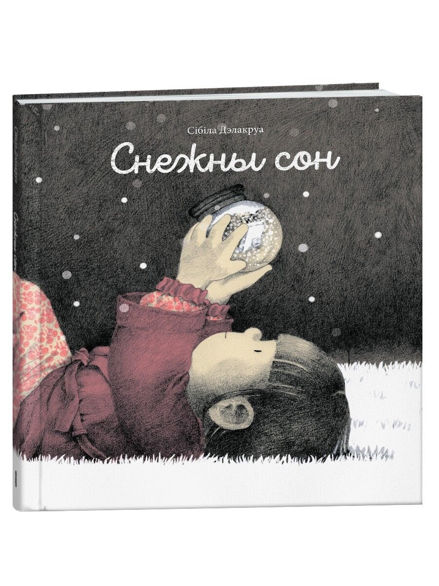 Детская книга "Снежный Сон" Sovabooks с иллюстрациями, обложка книги на белом фоне