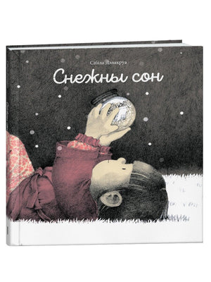 Детская книга "Снежный сон" автор Сибилла Делакруа, иллюстрации на обложке, издание Sovabooks