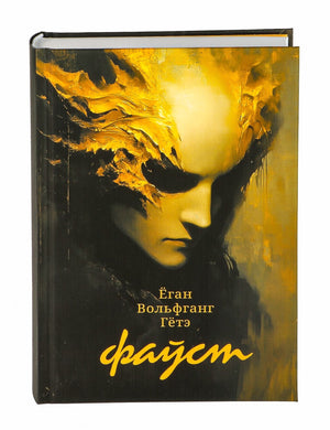 Обложка книги "Фаўст. Трагедыя ў дзвюх частках" — классика художественной литературы Sovabooks