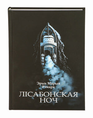 Книга "Лиссабонская ночь" Эриха Марии Ремарка, изданная Sovabooks, изображение обложки книги на белом фоне