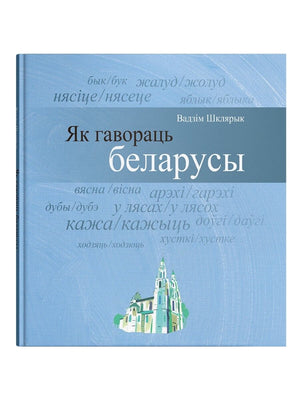Книга «Як гавораць беларусы» В. Шклярыка, издание Sovabooks, изображение обложки с белорусским текстом и названием.