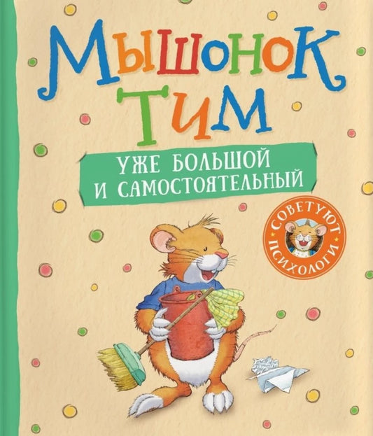 Детская книга "Мышонок Тим уже большой и самостоятельный" Sovabooks, иллюстрация на обложке, яркий дизайн для детей