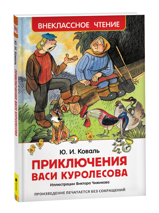Детская книга "Приключения Васи Куролесова" от Sovabooks, яркая обложка с иллюстрациями и названием.