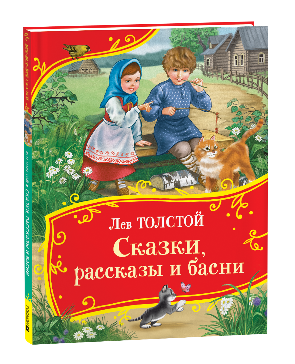 Детская книга "Все-все-все сказки" Sovabooks с яркой обложкой, содержит сказки, рассказы и басни для детей.