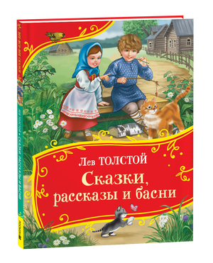 Детская книга «Все-все-все сказки» Льва Толстого от Sovabooks, иллюстрированный сборник сказок и рассказов для детей