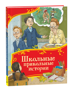 Детская книга "Школьные прикольные истории" Виктора Голявкина, издана Sovabooks, изображение обложки на фоне белого фона