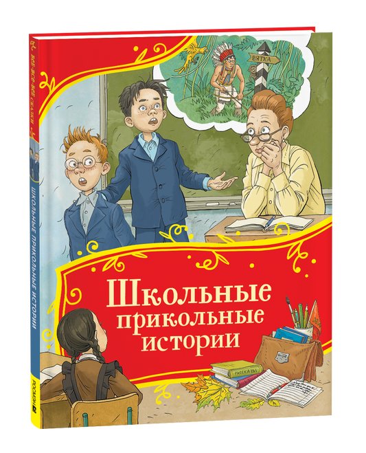 Детская русская книга "Школьные прикольные истории" от Sovabooks с яркой обложкой и иллюстрациями для детей.
