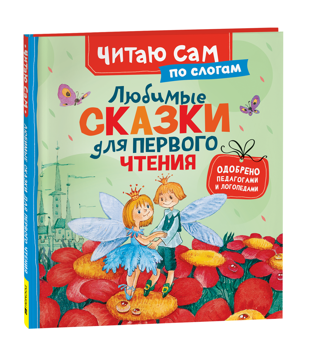 Книга "Любимые сказки для первого чтения (по слогам)" от Sovabooks с яркой обложкой и иллюстрациями для детей
