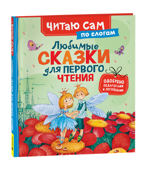 Детская русская книга "Любимые сказки для первого чтения" Андерсен Ханс Кристиан из серии Sovabooks, иллюстрированная.