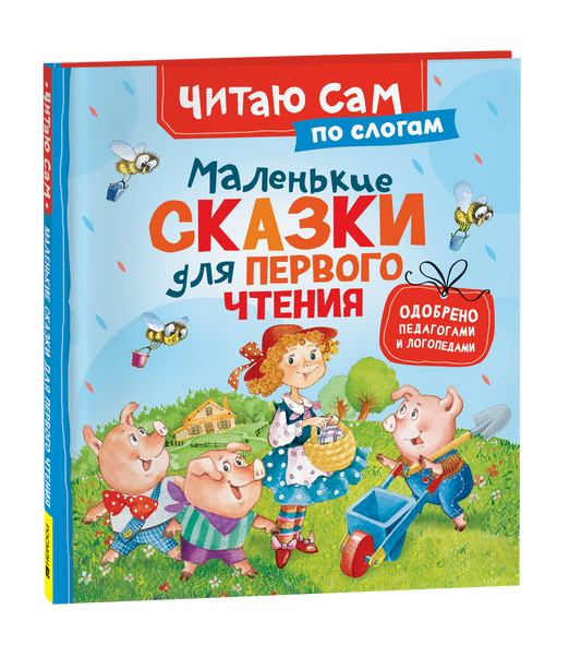 Детская книга Sovabooks "Маленькие сказки для первого чтения" по слогам, яркая обложка и иллюстрации для малышей