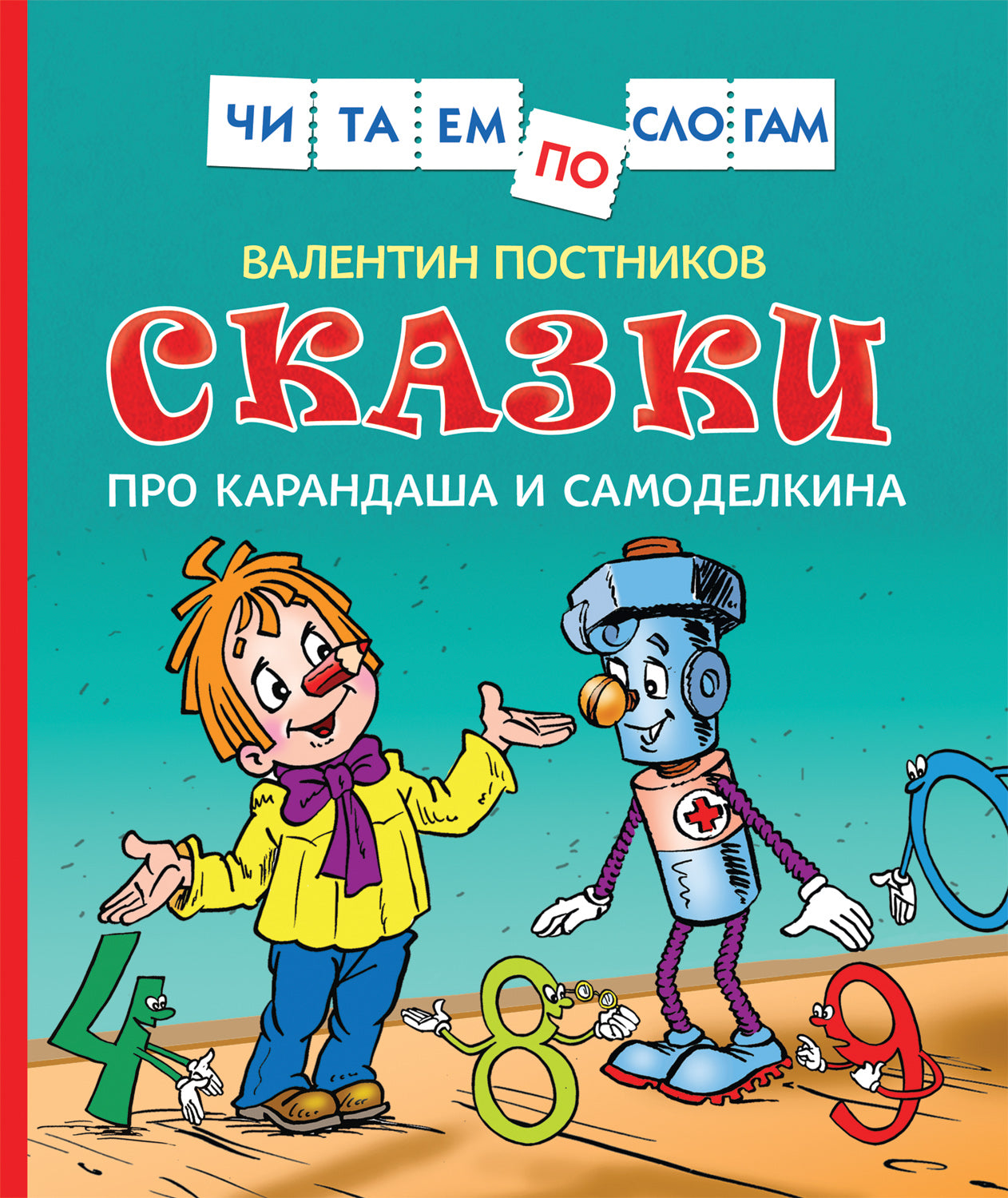 Детская книга "Сказки про Карандаша и Самоделкина" Sovabooks, иллюстрация на обложке, для чтения по слогам