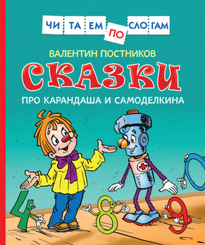 Детская книга "Сказки про Карандаша и Самоделкина" Валентина Постникова, иллюстрации на обложке, для чтения по слогам.