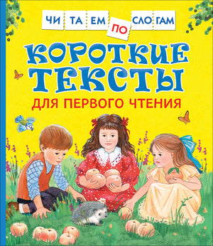 Книга для детей "Короткие тексты для первичного чтения" Лев Толстой от Sovabooks, обложка с названием и иллюстрациями