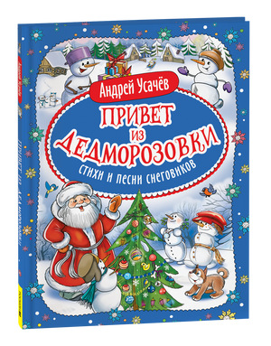 Детская книга "Привет из Дедморозовки" с стихами и песнями снеговиков, издана Sovabooks, яркая обложка, иллюстрации веселых снеговиков