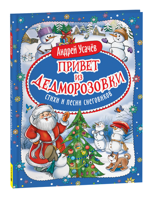 Детская книга "Привет из Дедморозовки. Стихи и песни снеговиков" от Sovabooks, изображение обложки с веселыми снеговиками
