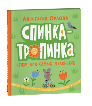 Детская книга "Спинка-тропинка" Анастасии Орловой, иллюстрации на обложке, издана Sovabooks