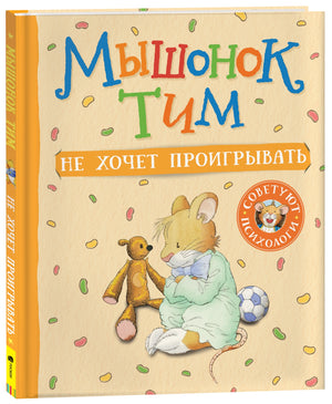 Детская книга "Мышонок Тим не хочет проигрывать" Анна Казалис, иллюстрация на обложке, яркое оформление для детей.