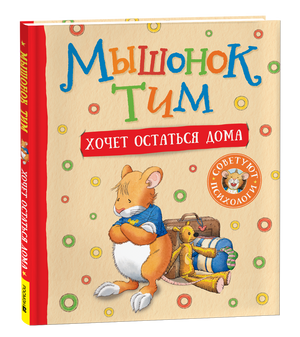 Детская книга "Мышонок Тим хочет остаться дома" от Sovabooks, иллюстрация с изображением мышонка на обложке