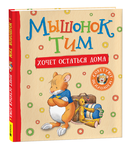 Детская книга "Мышонок Тим хочет остаться дома" от Sovabooks, иллюстрация с изображением мышонка на обложке