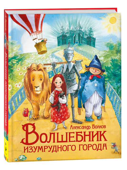 Детская книга "Волшебник Изумрудного города" от Sovabooks, иллюстрированное издание для детей, яркая обложка и страницы
