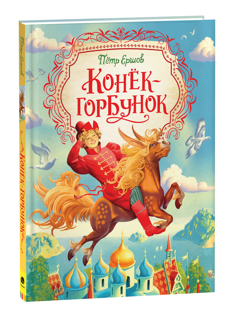 Детская книга "Конек-горбунок" из серии "Любимые детские писатели" от Sovabooks, иллюстрированное издание для малышей