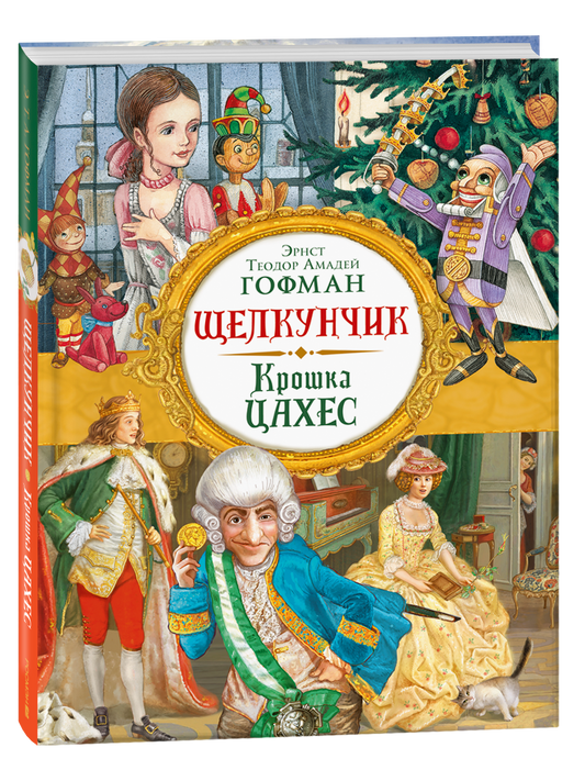Детская книга "Щелкунчик. Крошка Цахес" от Sovabooks, иллюстрация на обложке с изображением сказочного персонажа