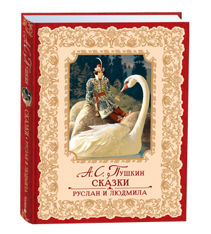 Детская книга "Руслан и Людмила" Александра Пушкина в издании Sovabooks, иллюстрации и титульная страница