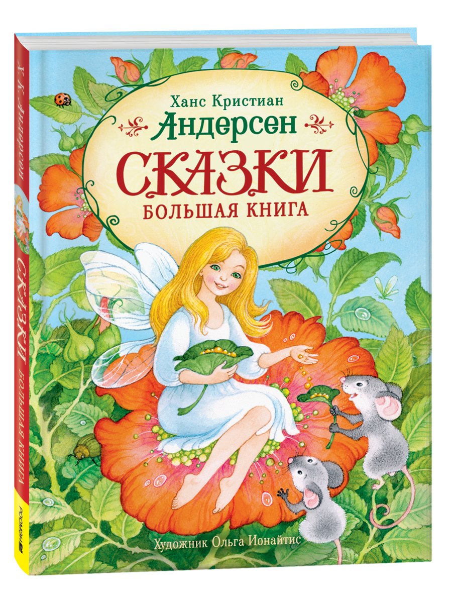 Детская книга сказок Sovabooks, большая книга с яркой обложкой и иллюстрациями для чтения детям