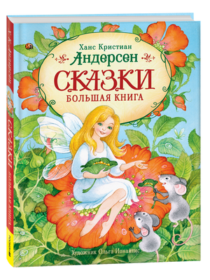 Детская книга "Сказки. Большая книга" Андерсен Ханс Кристиан от Sovabooks, иллюстрированное издание для детей