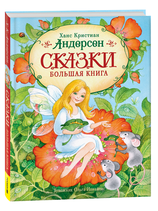 Детская книга сказок Sovabooks, большая книга с яркой обложкой и иллюстрациями для чтения детям