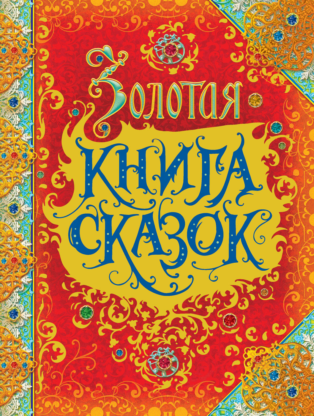 Детская книга сказок "Золотая книга сказок" Sovabooks, яркая обложка с иллюстрациями и заголовком.