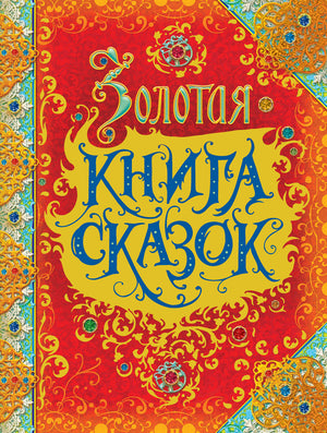 Детская русская книга сказок Андерсена в золотом оформлении, издание Sovabooks, иллюстрированное, на обложке виден золотой дизайн