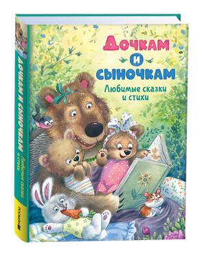 Детская книга "Дочкам и сыночкам. Любимые сказки и стихи" Сергея Козлова, иллюстрации, обложка, публикация Sovabooks