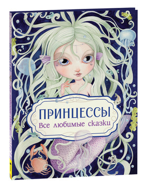 Детская книга "Принцессы. Все любимые сказки" Барсотти Элеонора, русское издание, иллюстрации и яркий дизайн