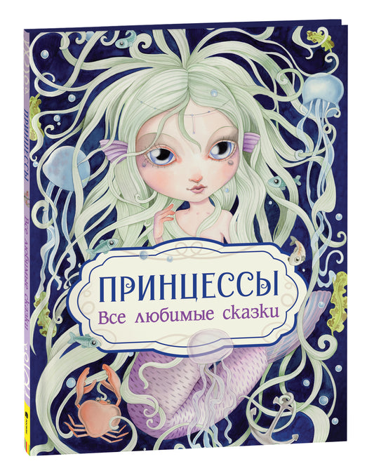 Детская книга "Принцессы. Все любимые сказки" от Sovabooks, яркая обложка с изображением принцесс и сказочных героев.