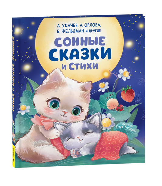 Детская книга "Сонные сказки и стихи" Sovabooks, иллюстрированное издание для малышей и детей младшего возраста.