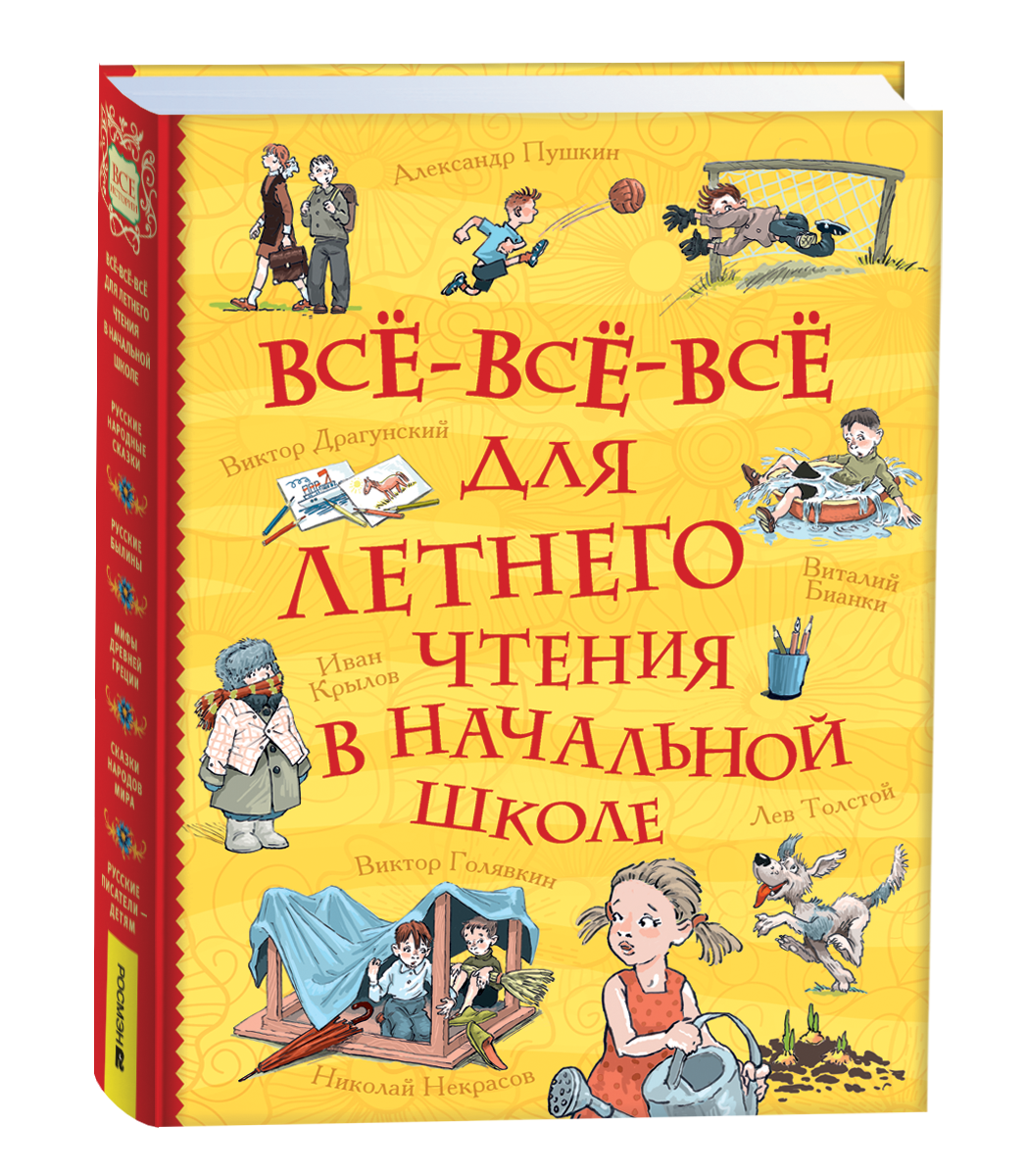 Детская книга для летнего чтения "Все-все-все для начальной школы" от Sovabooks, изображение обложки с ярким дизайном.