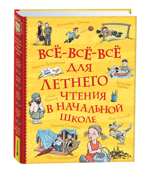 Детская книга для летнего чтения "Все-все-все для начальной школы" от Sovabooks, изображение обложки с ярким дизайном.