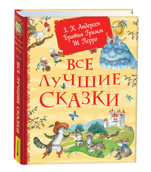 Детская книга "Все лучшие сказки" Андерсена Ханса Кристиана от Sovabooks, иллюстрированное издание для детей