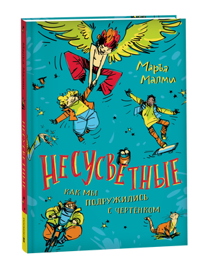 Детская книга "Несусветные" Маръа Малми от Sovabooks, иллюстрированная обложка с ярким дизайном и названием.