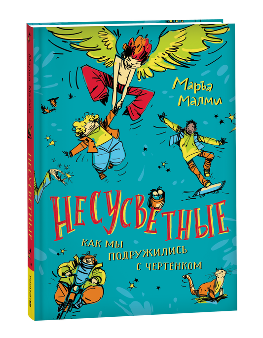 Детская книга "Несусветные" Маръа Малми от Sovabooks, иллюстрированная обложка с ярким дизайном и названием.