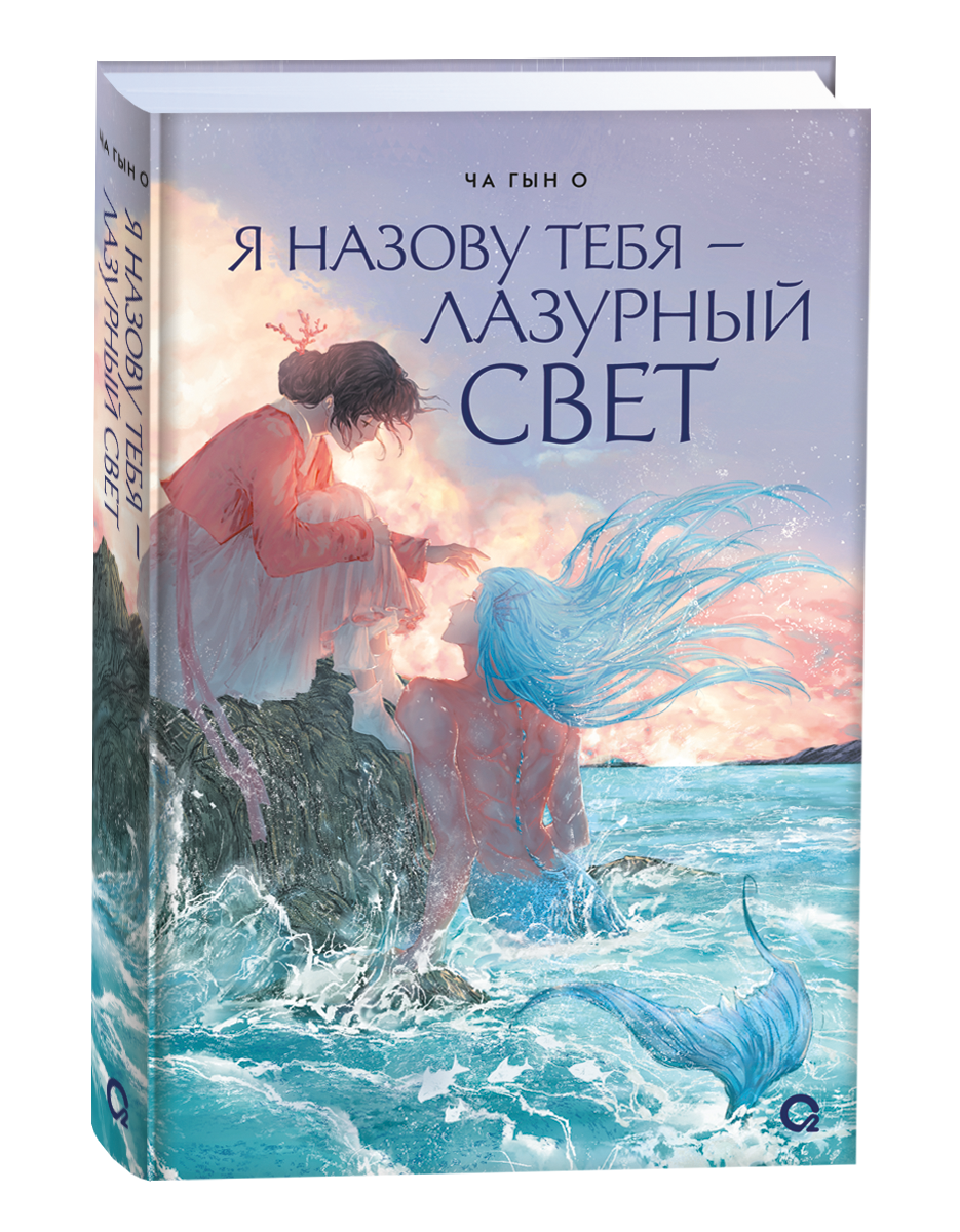 Обложка манги «Я назову тебя - лазурный свет» от Sovabooks, яркое изображение с художественным стилем и названием.