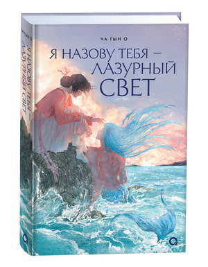 Обложка русской комикса "Я назову тебя — лазурный свет" от Sovabooks, яркий дизайн с изображением главных героев.