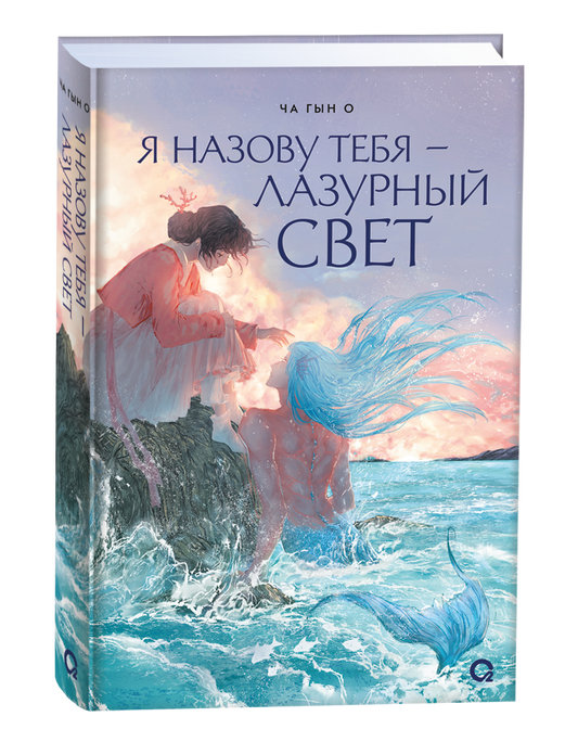 Обложка русской книги-комикса "Я назову тебя — лазурный свет" от Sovabooks, яркий дизайн и художественное оформление.