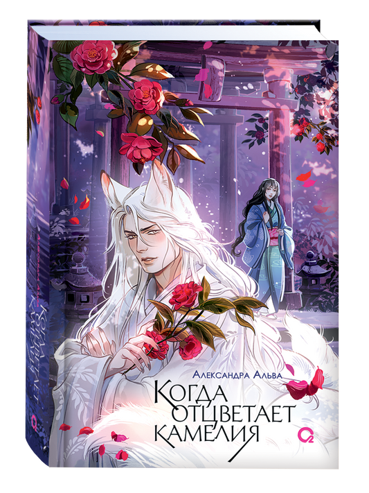 Обложка российской комикс-книги "Когда отцветает камелия" от Sovabooks, изображение с названием и художественным оформлением