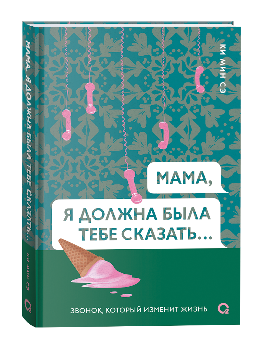 Мама, я должна была тебе сказать… - японский манга-комикс Sovabooks на обложке, яркий и красочный дизайн