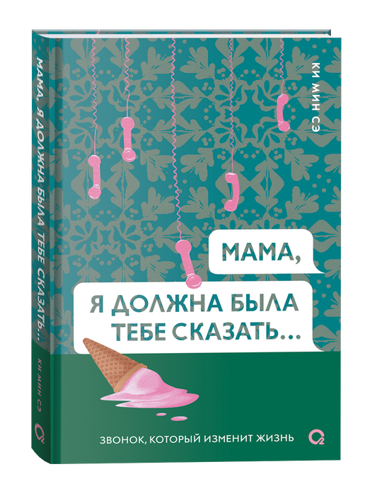 Обложка российской комикс-книги "Мама, я должна была тебе сказать…" от Sovabooks, иллюстрации и титул на обложке.